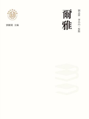 cover image of "新時代萬有文庫"爾雅